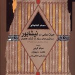 خرید کتاب حیات علمی در نیشابور در قرن های سوم تا ششم هجری اثر محمد الفاجالو