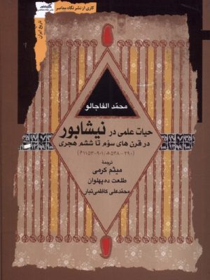 خرید کتاب حیات علمی در نیشابور در قرن های سوم تا ششم هجری اثر محمد الفاجالو