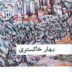 خرید کتاب بهار خاکستری اثر زکریا تامر نشر تداعی