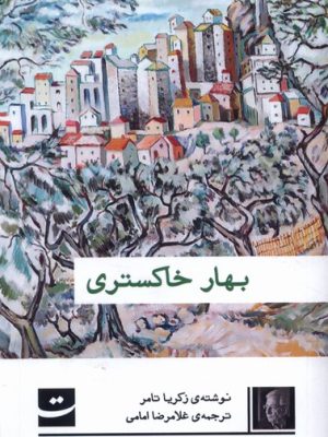 خرید کتاب بهار خاکستری اثر زکریا تامر نشر تداعی