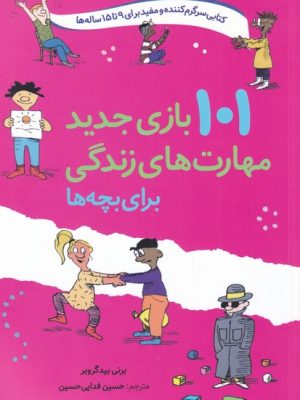 خرید کتاب 101 بازی جدید مهارت های زندگی (برای بچه 9 تا 15) نشر صابرین