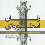 خرید کتاب زنان اسطوره ای اثر جین شینودا بولن نشر ورجاوند