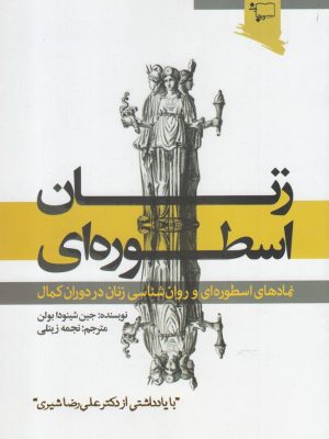 خرید کتاب زنان اسطوره ای اثر جین شینودا بولن نشر ورجاوند