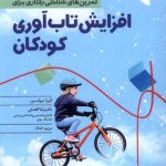 خرید کتاب تمرین های شناختی رفتاری برای افزایش تاب آوری کودکان