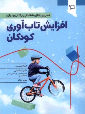 خرید کتاب تمرین های شناختی رفتاری برای افزایش تاب آوری کودکان