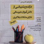 خرید کتاب درک و پشتیبانی از دانش آموزان دبیرستانی دارای مشکلات یادگیری