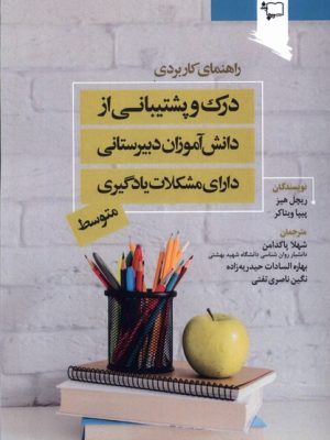 خرید کتاب درک و پشتیبانی از دانش آموزان دبیرستانی دارای مشکلات یادگیری