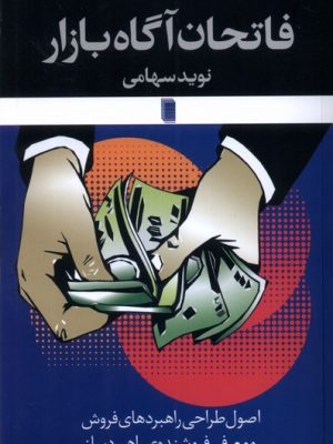 خرید کتاب فاتحان آگاه بازار اثر نوید سهامی نشر روشنگران