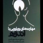خرید کتاب مهارت های رویارویی با اندوه ترجمه محمد نصراصفهانی نشر سرایی