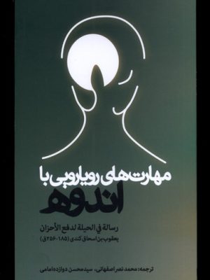 خرید کتاب مهارت های رویارویی با اندوه ترجمه محمد نصراصفهانی نشر سرایی
