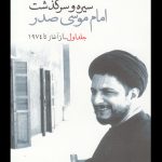 خرید کتاب سیره و سرگذشت امام موسی صدر (دو جلدی)