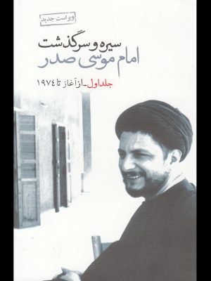 خرید کتاب سیره و سرگذشت امام موسی صدر (دو جلدی)