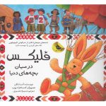 خرید کتاب فلیکس در میان بچه های دنیا اثر آنت لنگن نشر زعفران
