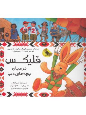 خرید کتاب فلیکس در میان بچه های دنیا اثر آنت لنگن نشر زعفران