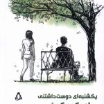 خرید کتاب یکشنبه ای دوست داشتنی برای کروکوئر اثر تنسی ویلیامز نشر افراز