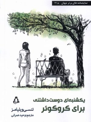 خرید کتاب یکشنبه ای دوست داشتنی برای کروکوئر اثر تنسی ویلیامز نشر افراز