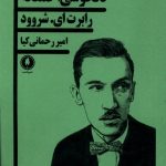 خرید کتاب دلخوشی احمقانه اثر رابرت ای شروود نشر یکشنبه