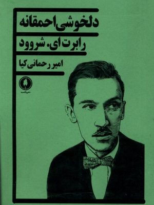 خرید کتاب دلخوشی احمقانه اثر رابرت ای شروود نشر یکشنبه