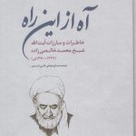 خرید کتاب آه از این راه اثر علی شمس نشر مطالعات سیاسی
