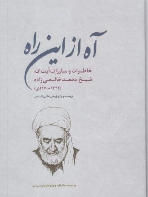 خرید کتاب آه از این راه اثر علی شمس نشر مطالعات سیاسی