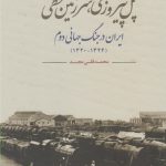 خرید کتاب پل پیروزی سرزمین قحطی اثر محمد قلی مجد نشر مطالعات سیاسی