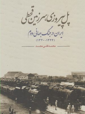 خرید کتاب پل پیروزی سرزمین قحطی اثر محمد قلی مجد نشر مطالعات سیاسی