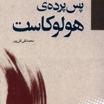 خرید کتاب پس پرده هولوکاست اثر محمدتقی تقی پور نشر مطالعات سیاسی