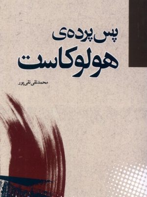 خرید کتاب پس پرده هولوکاست اثر محمدتقی تقی پور نشر مطالعات سیاسی