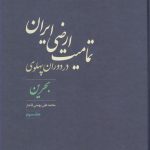 خرید کتاب تمامیت ارضی ایران در دوران پهلوی اثر محمدعلی بهمنی قاجار