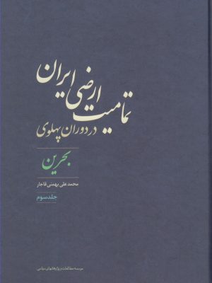 خرید کتاب تمامیت ارضی ایران در دوران پهلوی اثر محمدعلی بهمنی قاجار