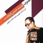 خرید کتاب خاطرات ارتشبد حسین فردوست نشر مطالعات سیاسی