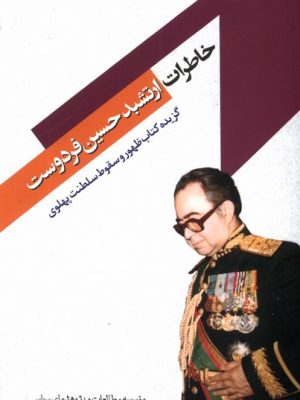 خرید کتاب خاطرات ارتشبد حسین فردوست نشر مطالعات سیاسی
