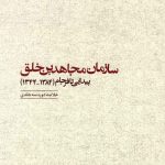 خرید کتاب سازمان مجاهدین خلق (پیدایی تا فرجام 1384 - 1344)