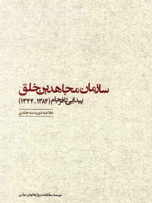 خرید کتاب سازمان مجاهدین خلق (پیدایی تا فرجام 1384 - 1344)