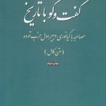 خرید کتاب گفت و گو با تاریخ (مصاحبه با کیانوری دبیر اول حزب توده)