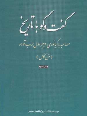 خرید کتاب گفت و گو با تاریخ (مصاحبه با کیانوری دبیر اول حزب توده)