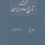 خرید کتاب روزشمار تاریخ معاصر جلد پنجم سال 1304 خورشیدی اثر هدایت الله بهبودی