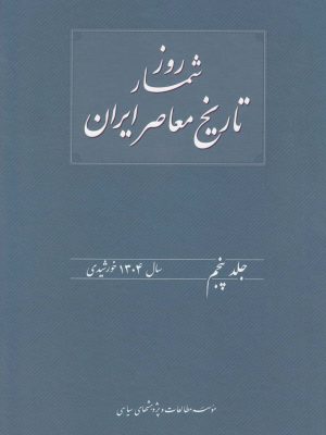خرید کتاب روزشمار تاریخ معاصر جلد پنجم سال 1304 خورشیدی اثر هدایت الله بهبودی