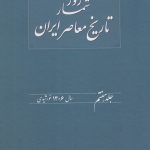 خرید کتاب روزشمار تاریخ معاصر جلد هفتم سال 1307 خورشیدی اثر هدایت الله بهبودی