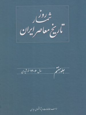 خرید کتاب روزشمار تاریخ معاصر جلد هفتم سال 1307 خورشیدی اثر هدایت الله بهبودی