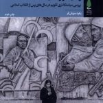 خرید کتاب زمان در زندان اثر زهره سروش فر نشر آرما