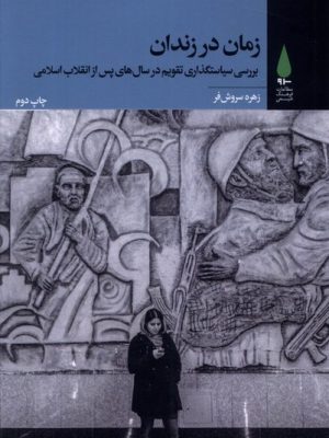 خرید کتاب زمان در زندان اثر زهره سروش فر نشر آرما