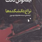 خرید کتاب نزاع دانشکده ها اثر ایمانوئل کانت نشر شب خیز