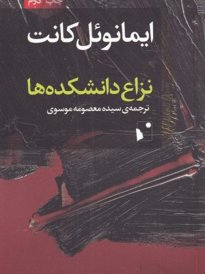 خرید کتاب نزاع دانشکده ها اثر ایمانوئل کانت نشر شب خیز