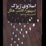 خرید کتاب اسپینوزا کانت و هگل اثر اسلاوی ژیژک نشر شب خیز