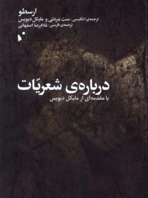 خرید کتاب درباره شعریات (با مقدمه ای از مایکل دیویس) اثر ارسطو نشر شب خیز