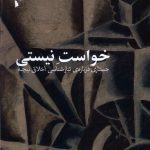 خرید کتاب خواست نیستی (جستاری درباره تبارشناسی اخلاق نیچه) اثر برنارد رجنستر