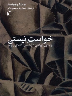 خرید کتاب خواست نیستی (جستاری درباره تبارشناسی اخلاق نیچه) اثر برنارد رجنستر