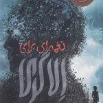 خرید کتاب نغمه ای برای الاگری اثر دیوید آلموند نشر هوپا