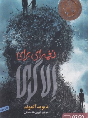 خرید کتاب نغمه ای برای الاگری اثر دیوید آلموند نشر هوپا